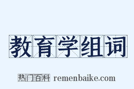 教育学组词是什么意思的图片